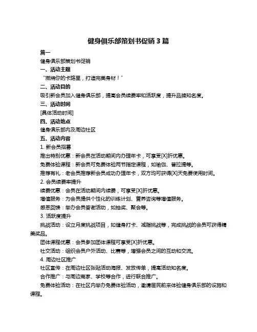 健身俱乐部策划书促销3篇