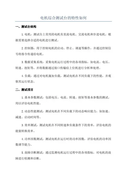 电机综合测试台的特性如何