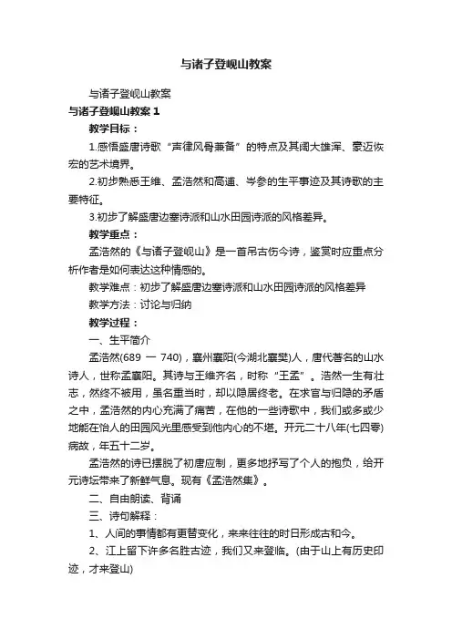 与诸子登岘山教案