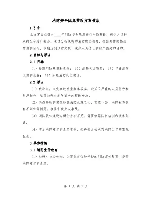 消防安全隐患整改方案模版（三篇）