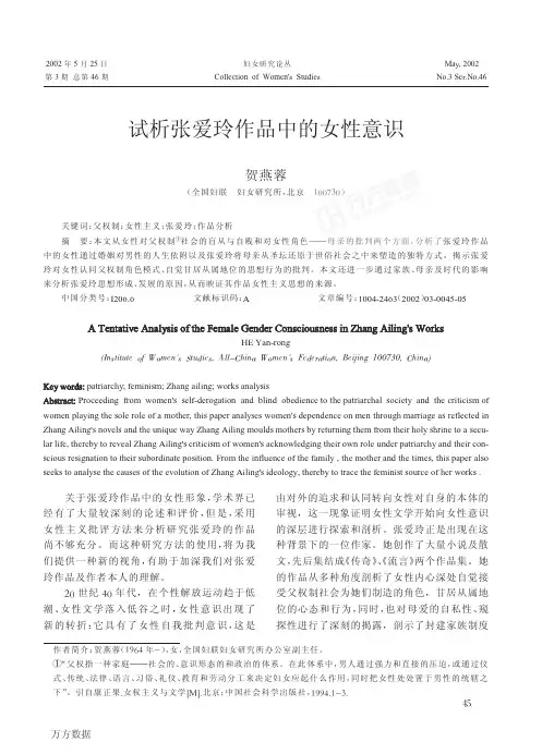 试析张爱玲作品中的女性意识