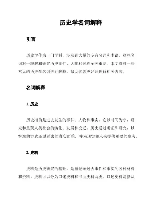 历史学名词解释