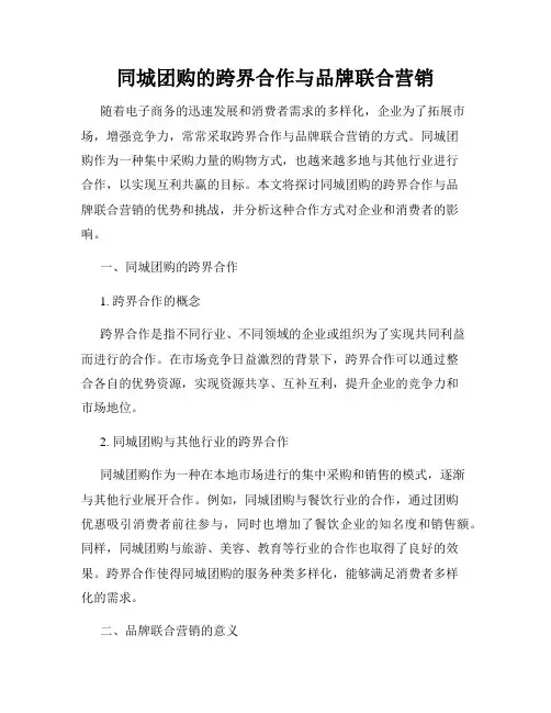 同城团购的跨界合作与品牌联合营销
