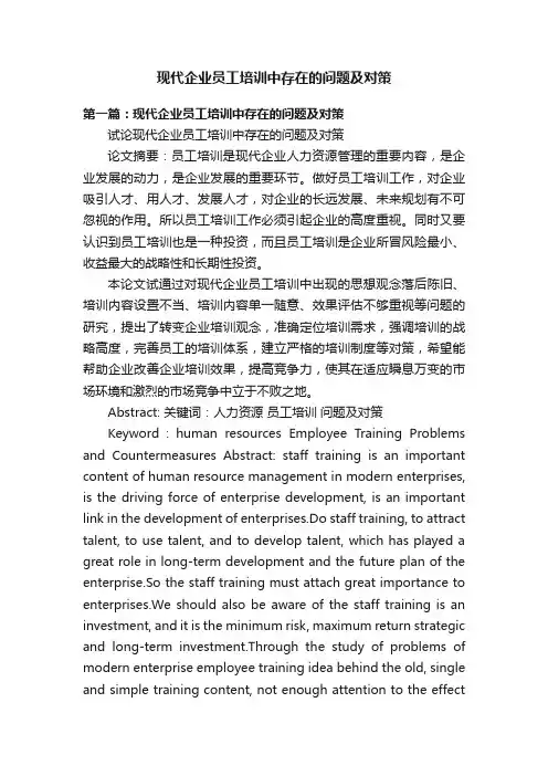 现代企业员工培训中存在的问题及对策