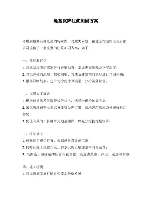 地基沉降注浆加固方案