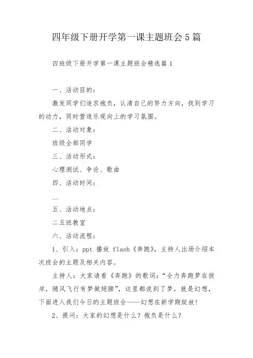 四年级下册开学第一课主题班会5篇
