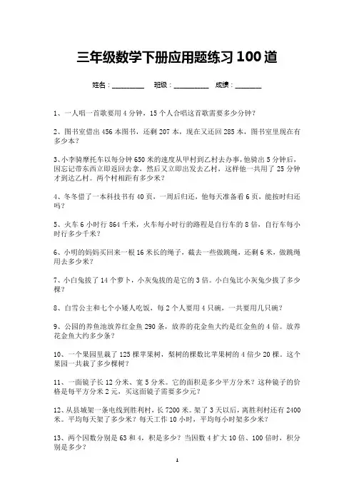 三年级数学下册应用题练习100道(可打印)