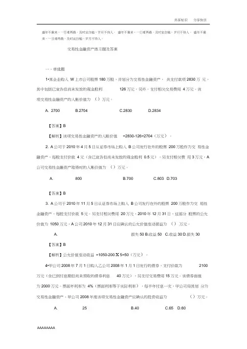 交易性金融资产练习题及答案