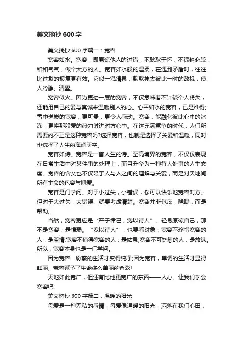 美文摘抄600字