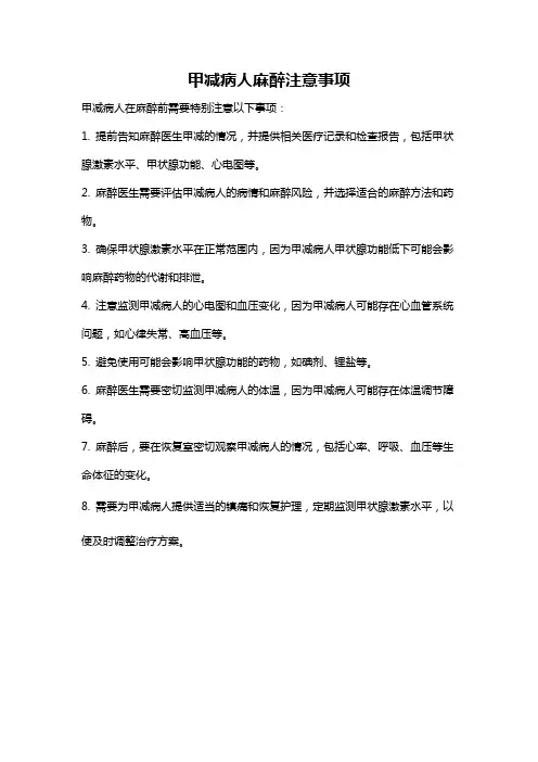 甲减病人麻醉注意事项