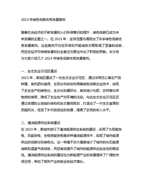 2023年绿色低碳优秀发展案例
