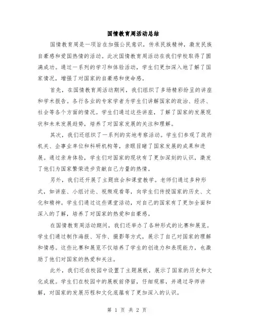 国情教育周活动总结