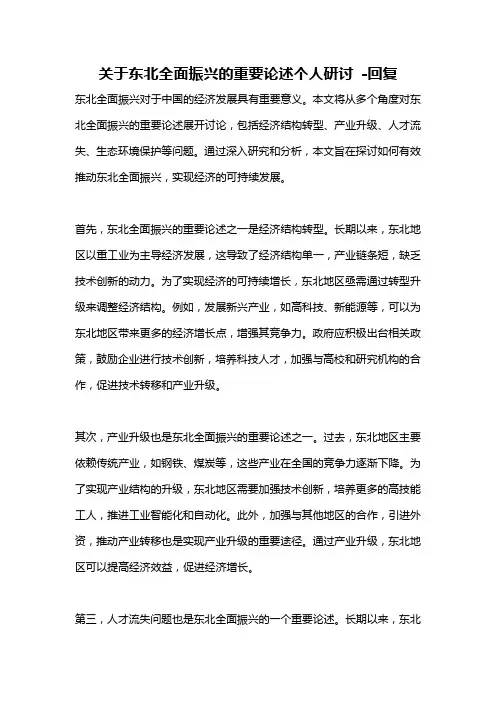 关于东北全面振兴的重要论述个人研讨 -回复