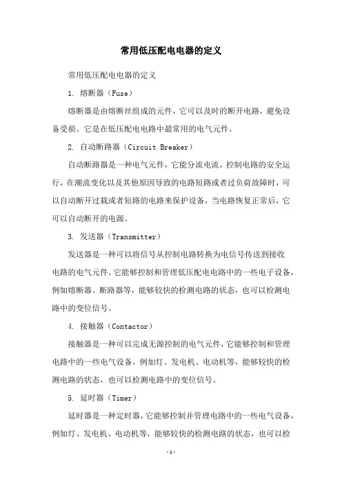 常用低压配电电器的定义