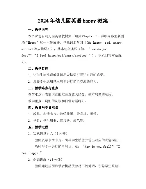 2024年幼儿园英语happy教案