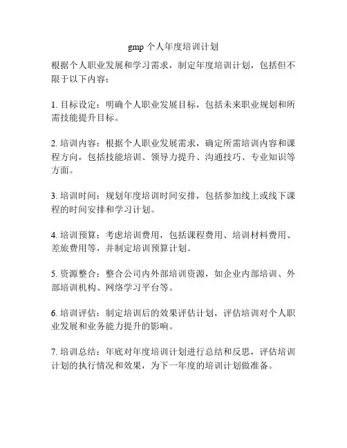 gmp 个人年度培训计划