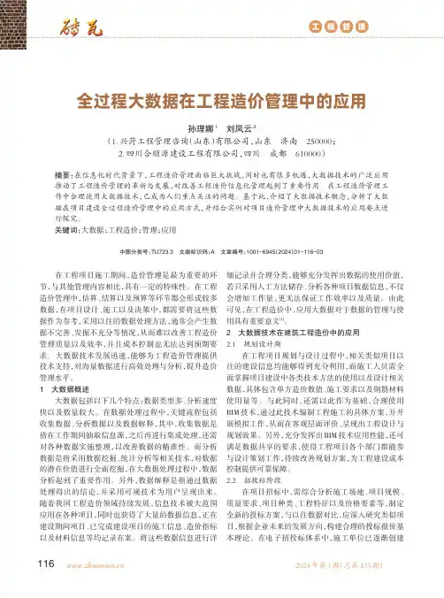 全过程大数据在工程造价管理中的应用