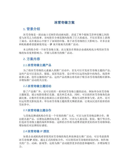 冰雪奇缘方案
