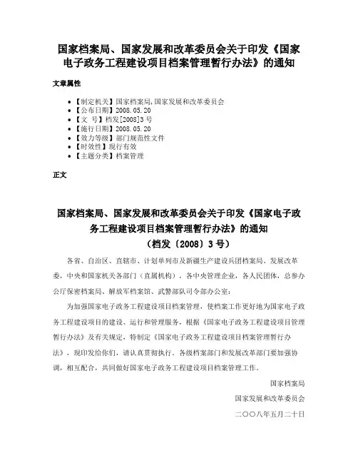 国家档案局、国家发展和改革委员会关于印发《国家电子政务工程建设项目档案管理暂行办法》的通知