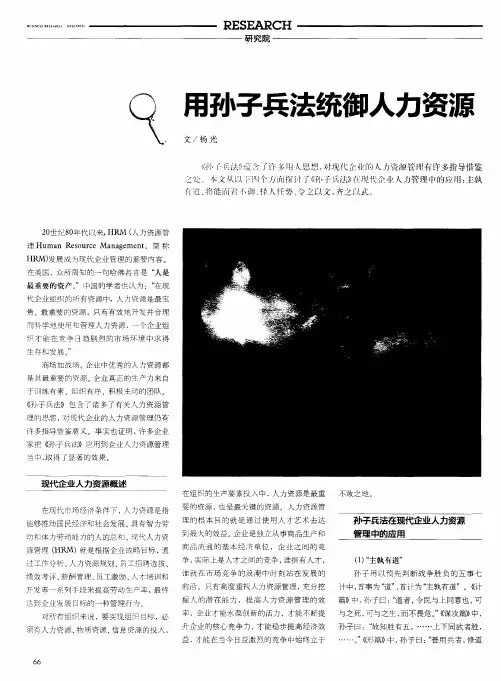 用孙子兵法统御人力资源
