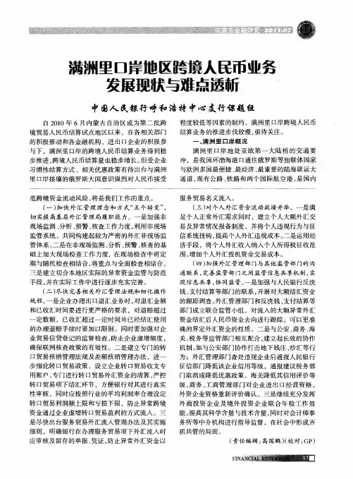 满洲里口岸地区跨境人民币业务发展现状与难点透析