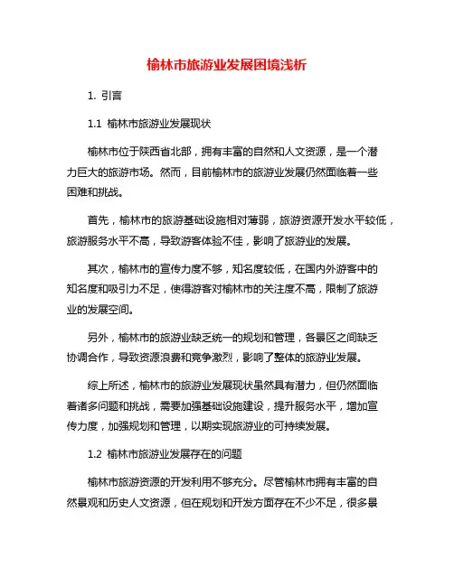 榆林市旅游业发展困境浅析