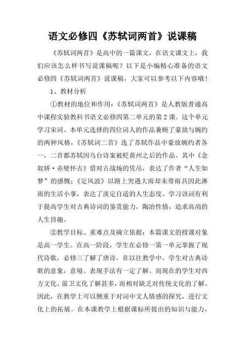 语文必修四《苏轼词两首》说课稿