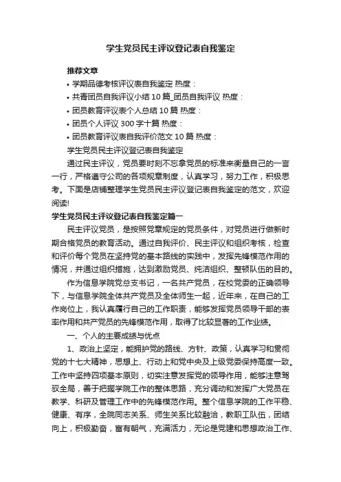 学生党员民主评议登记表自我鉴定