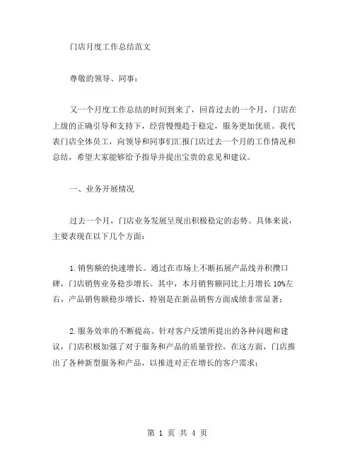 门店月度工作总结范文