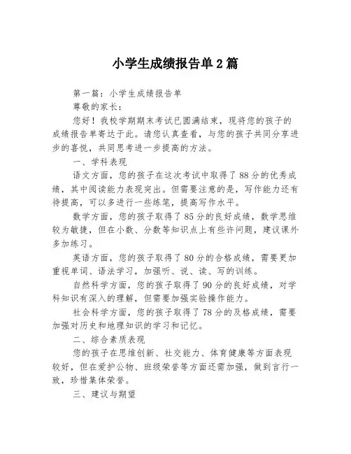 小学生成绩报告单2篇