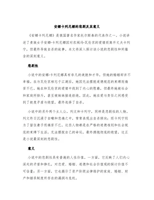 安娜卡列尼娜的悲剧及其意义