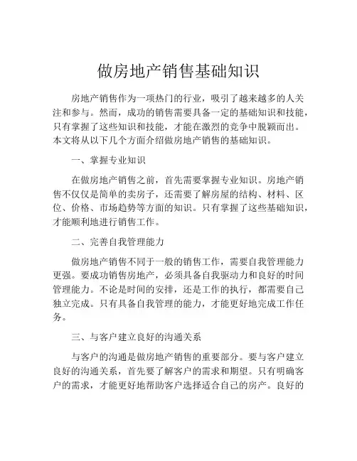 做房地产销售基础知识