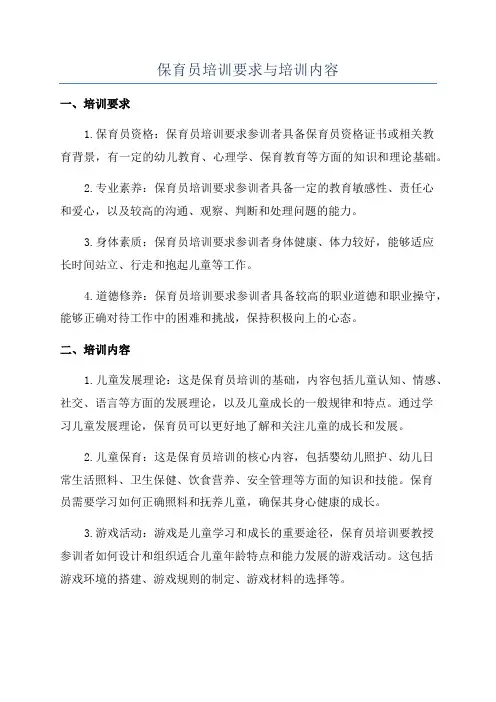 保育员培训要求与培训内容