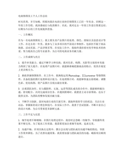 电商修图美工个人工作总结