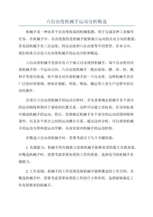 六自由度机械手运动分析甄选
