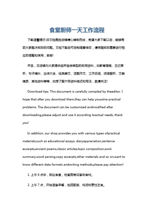 食堂厨师一天工作流程