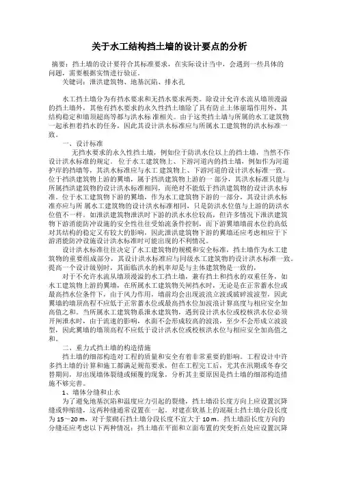 关于水工结构挡土墙的设计要点的分析