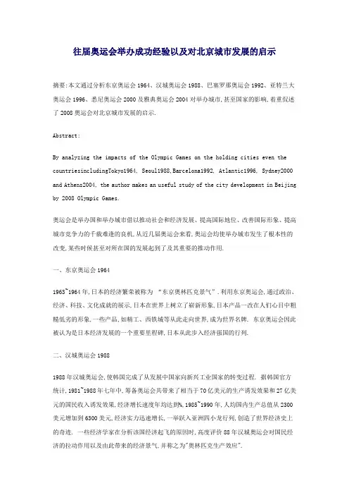 往届奥运会举办成功经验以及对城市发展的启示