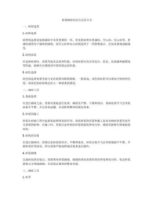 装修砌砖知识点总结大全