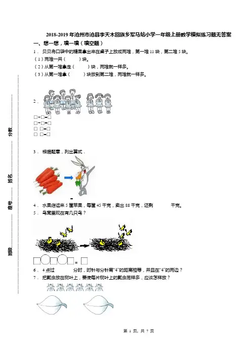 2018-2019年沧州市沧县李天木回族乡军马站小学一年级上册数学模拟练习题无答案