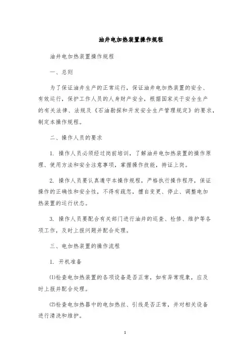 油井电加热装置操作规程