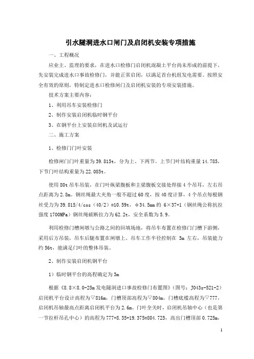 检修闸门及启闭机专项安装措施