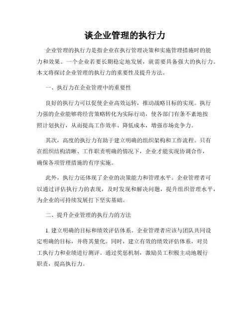 谈企业管理的执行力