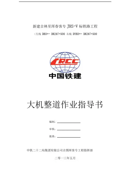 大机整道施工作业指导书
