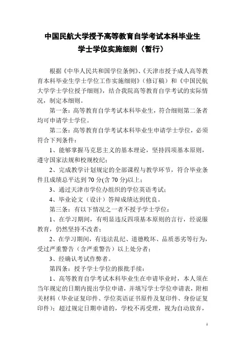 中国民航大学授予高等教育自学考试本科毕业生学士学位实施细则