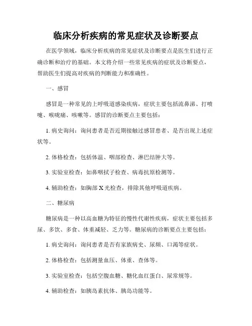 临床分析疾病的常见症状及诊断要点
