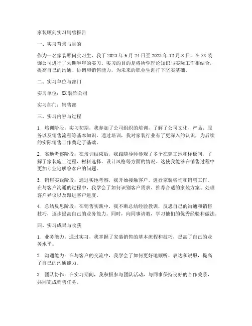 家装顾问实习销售报告