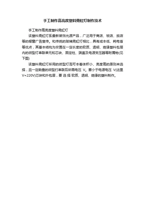 手工制作高亮度塑料霓虹灯制作技术