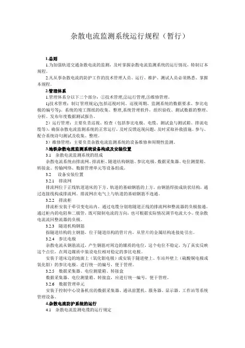 轨道交通杂散电流监测系统运行规程