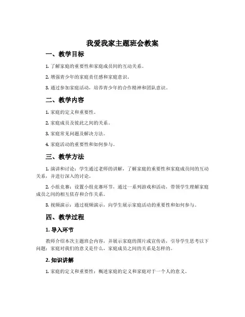 我爱我家主题班会教案